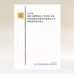 Report of the Legislative Council Investigation Committee established under Rule 49B(2A) of the Rules of Procedure in respect of the Motion to censure Dr Hon CHENG Chung-tai (Chinese version)