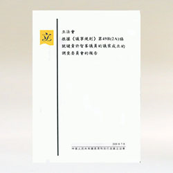 Report of the Legislative Council Investigation Committee established under Rule 49B(2A) of the Rules of Procedure in respect of the motion to censure Hon HUI Chi-fung (Chinese version)