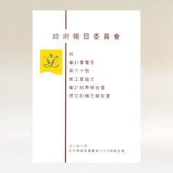 Public Accounts Committee Report No. 60A (Chinese version)