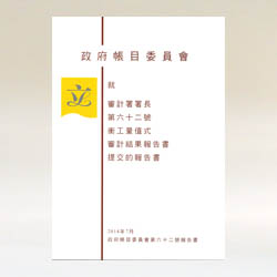 Public Accounts Committee Report No. 62 (Chinese version)