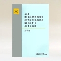 Report of the Legislative Council Select Committee to inquire into the handling of the Severe Acute Respiratory Syndrome outbreak by the Government and the Hospital Authority (Chinese version)