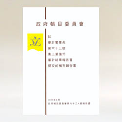 政府帳目委員會第六十三A號報告書（中文版）
