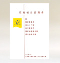  政府帳目委員會第六十六號報告書（中文版） 