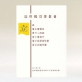 政府帳目委員會第六十四號報告書（中文版）