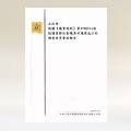 立法會根據《議事規則》第49B(2A)條會就譴責鄭松泰議員的議案成立的調查委員會的報告(中文版)