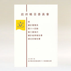 政府帐目委员会第六十四号报告书（中文版）