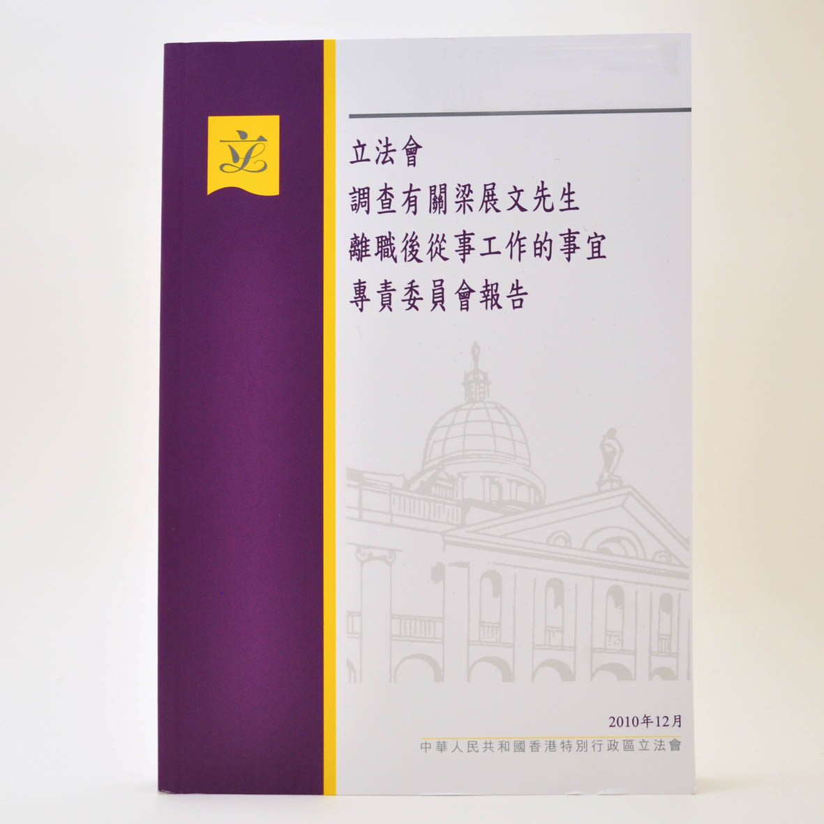 调查有关梁展文先生离职后从事工作的事宜专责委员会报告（中文版）