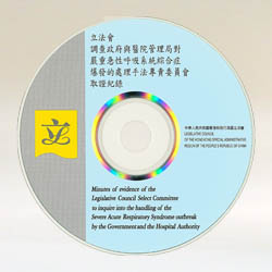 立法会调查政府与医院管理局对严重急性呼吸系统综合症爆发的处理手法专责委员会取证纪录光碟