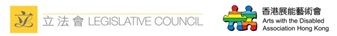 立法会 香港展能艺术会