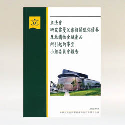 Report of the Legislative Council Subcommittee to Study Issues Arising from Lehman Brothers-related Minibonds and Structured Financial Products (Chinese version)