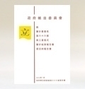 Public Accounts Committee Report No. 66 (Chinese version)